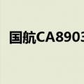 国航CA8903因飞机故障返航，已安全着陆