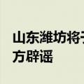 山东潍坊将于10月1日暂停汽车置换更新？官方辟谣