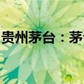 贵州茅台：茅台酒总的基酒产量处于正常范围