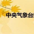 中央气象台继续发布暴雨、高温黄色预警