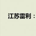 江苏雷利：出资2000万元设立合伙企业