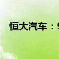 恒大汽车：9月9日上午九时正起恢复买卖