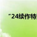 “24续作特别国债01”传递的信号需重视