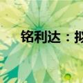 铭利达：拟以1亿元至1.6亿元回购股份