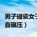 男子碰瓷女子直接压过（碰瓷男惨遭女司机径直碾压）