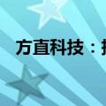 方直科技：投资1875万元设立控股子公司