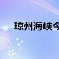 琼州海峡今天18时将全面恢复正常通航