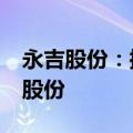 永吉股份：控股股东及实控人拟减持不超3%股份