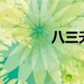 八三夭阿璞富二代（八三夭）