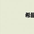 希腊首都出租车司机罢工