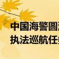 中国海警圆满完成2024年北太平洋公海渔业执法巡航任务