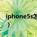iphone5s怎么自己剪卡（iphone5剪卡教程）