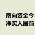 南向资金今日净买入超58亿港元 盈富基金获净买入居前
