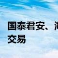 国泰君安、海通证券港股及其港股债券将暂停交易