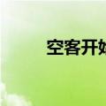 空客开始回购至多425.4万股股票