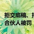 拒交底稿、拒接电话，北京亚泰会计师事务所合伙人被罚