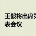 王毅将出席第十四次金砖国家安全事务高级代表会议