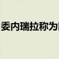 委内瑞拉称为冈萨雷斯赴西班牙提供通行许可