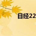 日经225指数低开低走现跌2.3%