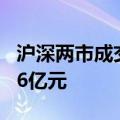 沪深两市成交额突破5000亿元 较上日缩量236亿元