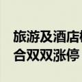 旅游及酒店概念异动拉升  西域旅游、国旅联合双双涨停