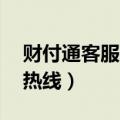 财付通客服电话人工台（财付通24人工服务热线）