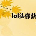 lol头像获得方式大全（lol头像解锁）