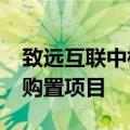 致远互联中标2024年中国联通国际敏捷中台购置项目