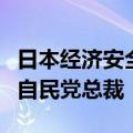 日本经济安全保障担当大臣高市早苗宣布参选自民党总裁