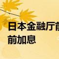日本金融厅前高级官员：日本央行可能在年底前加息