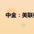 中金：美联储9月降息25BP仍是基准情形
