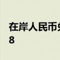 在岸人民币兑美元9月9日16:30收盘报7.1148
