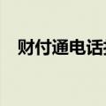 财付通电话打不通怎么办?（财付通电话）