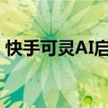 快手可灵AI启动中国首个AIGC导演共创计划
