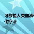 可移植人类血液干细胞在实验室制成，有望开发白血病个性化疗法