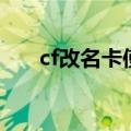 cf改名卡使用方法（cf改名卡怎么用）