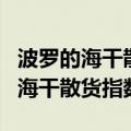 波罗的海干散货指数和欧线集运指数（波罗的海干散货指数）
