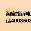 淘宝投诉电话4008608是什么（淘宝投诉电话4008608）