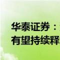华泰证券：汽车板块景气趋势向好 行业需求有望持续释放
