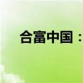 合富中国：1-8月营业收入减少15.26%