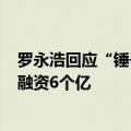 罗永浩回应“锤子手机10亿融资被1年花完”质疑：实际只融资6个亿