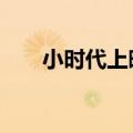 小时代上映时间4（小时代上映时间）