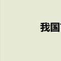 我国首款猴痘疫苗获批临床