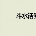 斗水活鳞是什么意思（斗水活鳞）