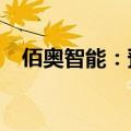 佰奥智能：预中标项目总金额约5.15亿元