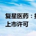 复星医药：控股子公司获注射用A型肉毒毒素上市许可
