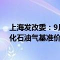 上海发改委：9月10日零点起 14.5kg包装规格居民瓶装液化石油气基准价为每瓶102元