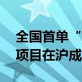 全国首单“水稻高温气象指数保险+衍生品”项目在沪成功落地
