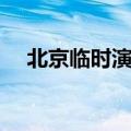 北京临时演员招聘平台（北京临时演员）