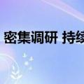 密集调研 持续买入 机构看好半导体后市机会